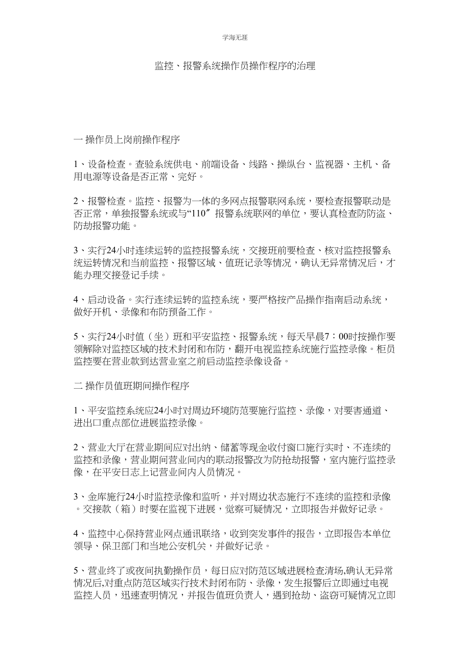 2023年监控报警系统操作员操作程序的管理.docx_第1页