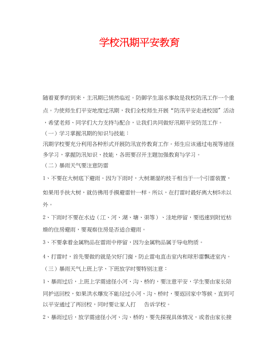 2023年《安全教育》之学校汛期安全教育.docx_第1页