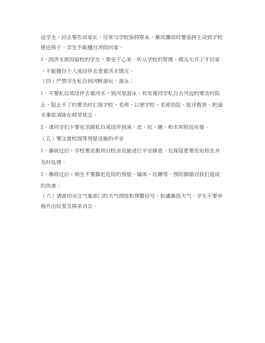 2023年《安全教育》之学校汛期安全教育.docx_第2页