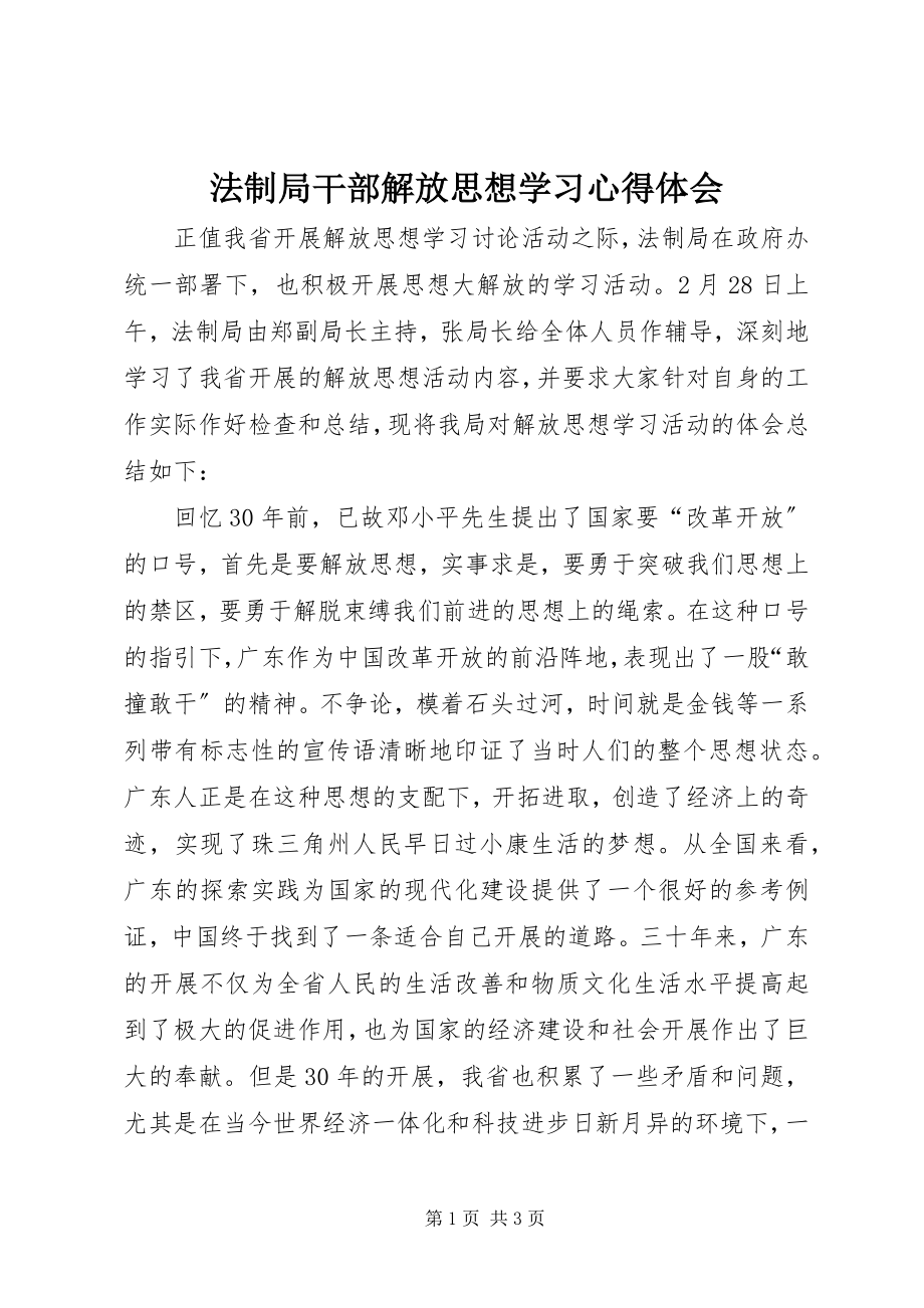 2023年法制局干部解放思想学习心得体会.docx_第1页