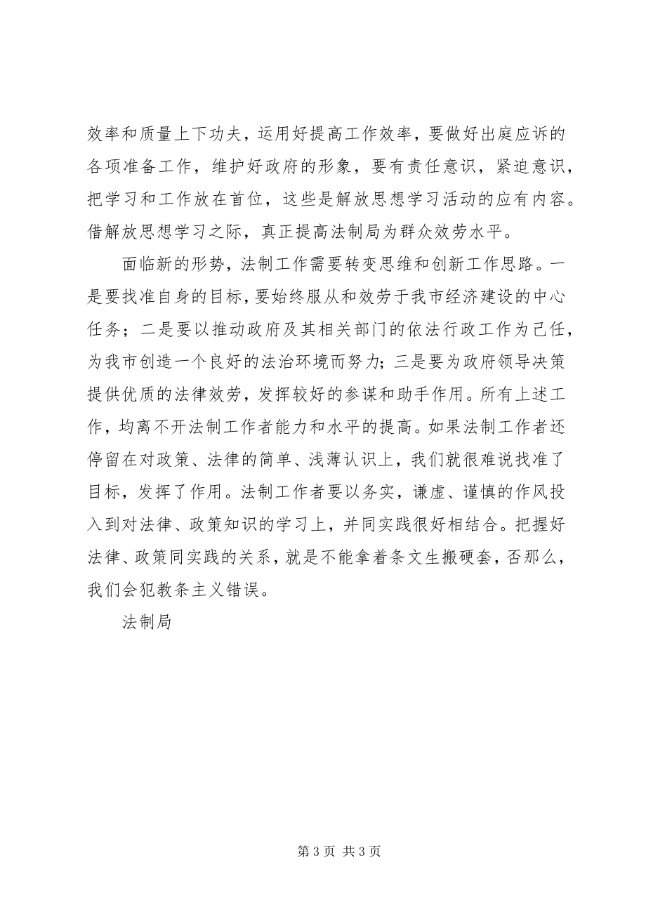 2023年法制局干部解放思想学习心得体会.docx_第3页