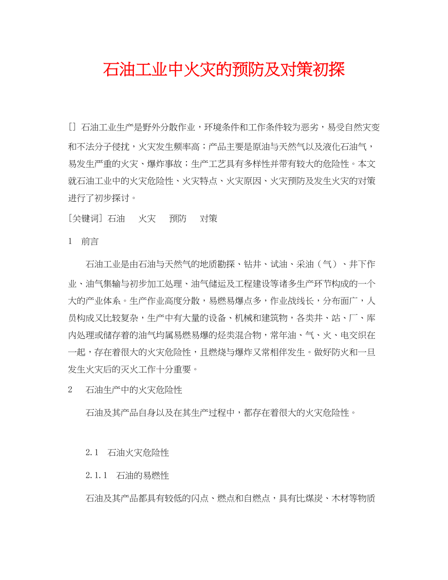 2023年《安全管理论文》之石油工业中火灾的预防及对策初探.docx_第1页