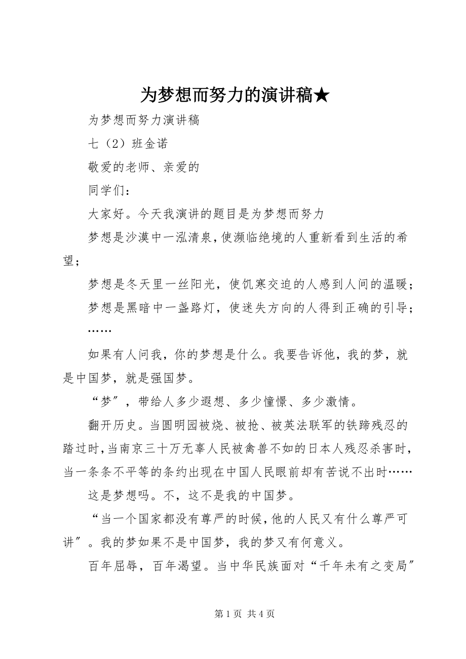 2023年为梦想而努力的演讲稿.docx_第1页