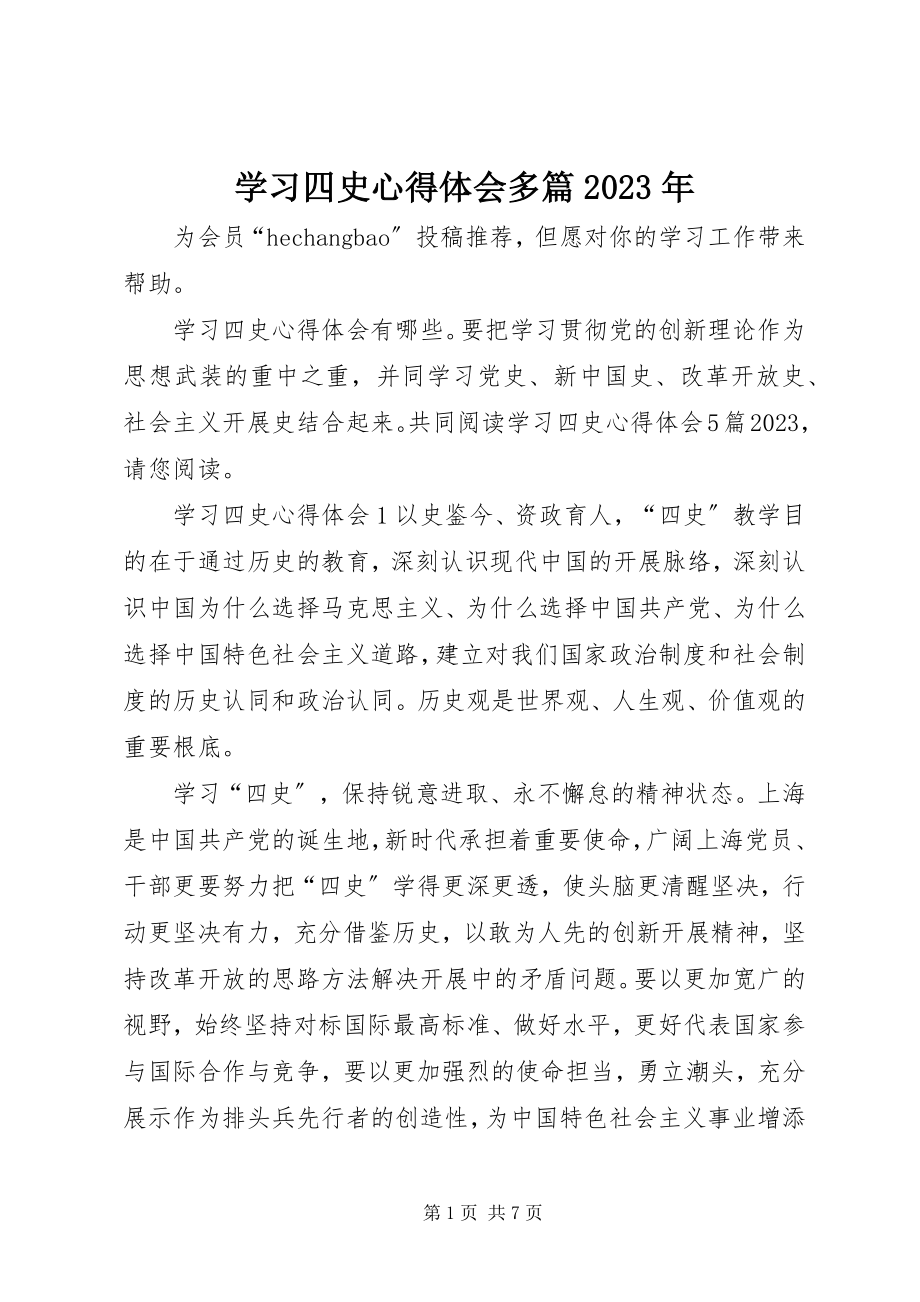 2023年学习四史心得体会多篇2.docx_第1页