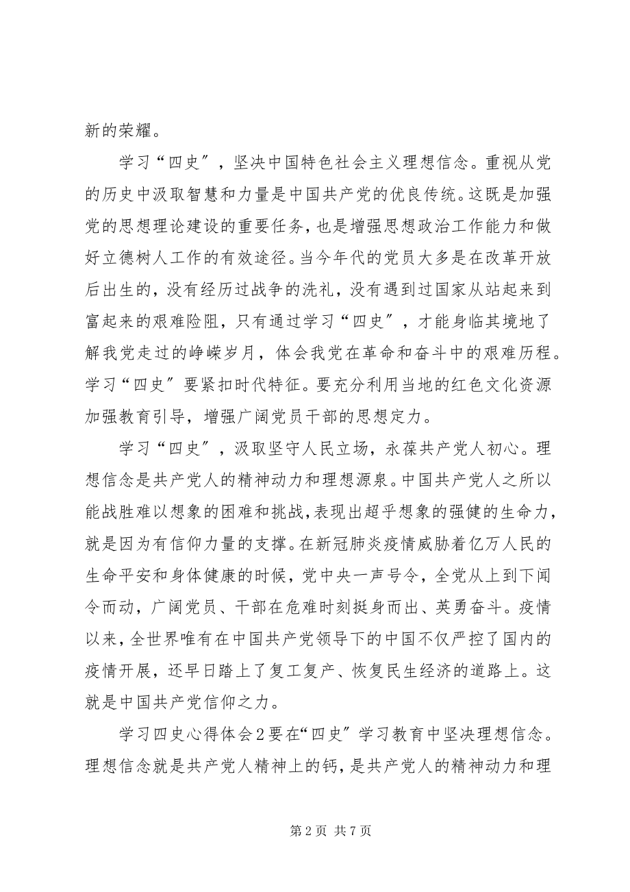 2023年学习四史心得体会多篇2.docx_第2页