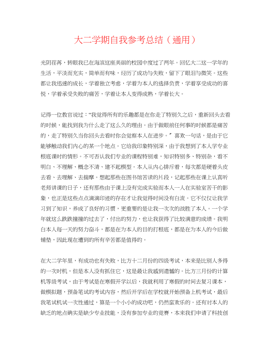 2023年大二学期自我总结.docx_第1页