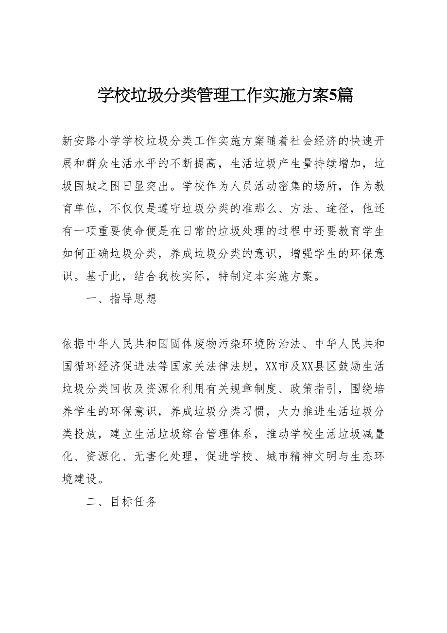 2023年学校垃圾分类管理工作实施方案5篇 3.doc_第1页