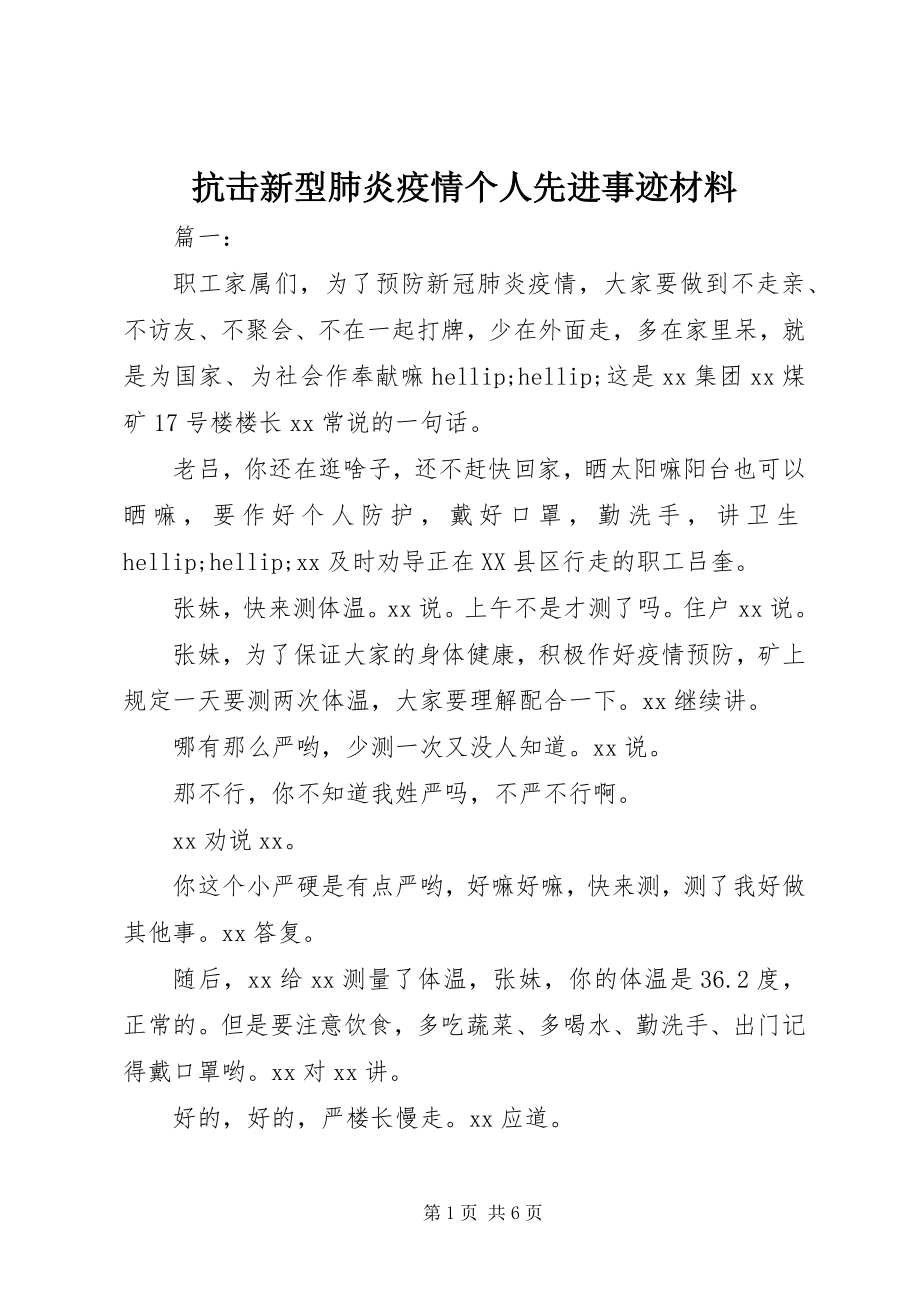 2023年抗击新型肺炎疫情个人先进事迹材料.docx_第1页