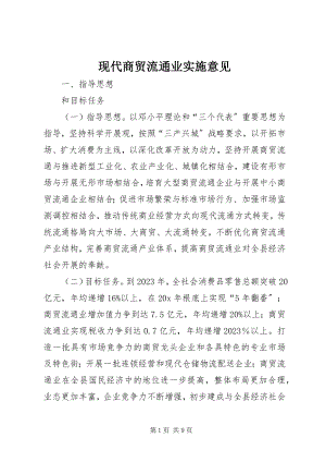 2023年现代商贸流通业实施意见.docx