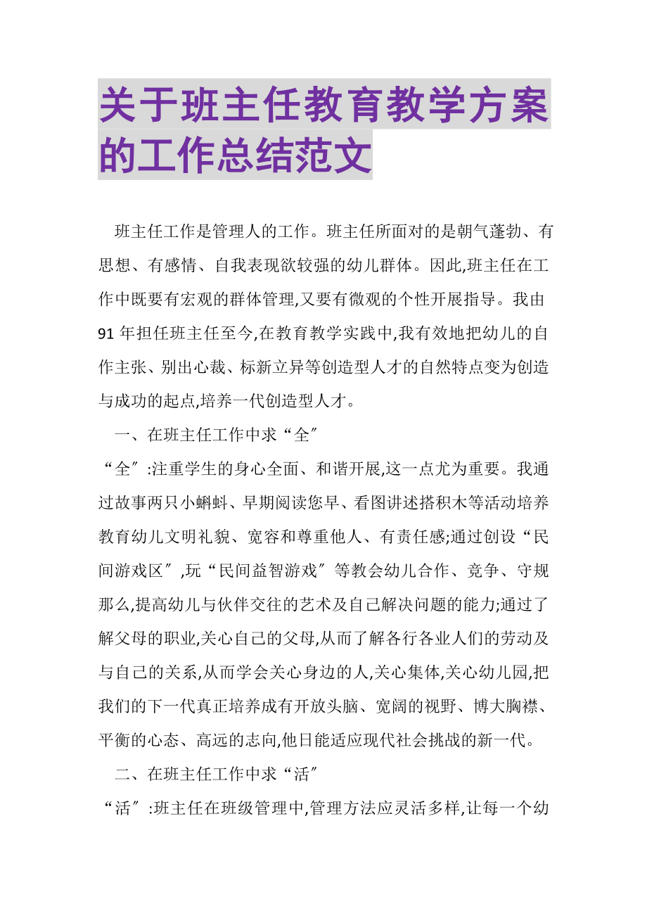 2023年关于班主任教育教学计划的工作总结范文.doc_第1页