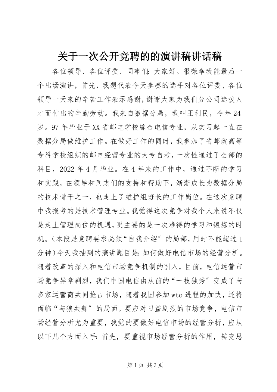 2023年一次公开竞聘的的演讲稿致辞稿.docx_第1页