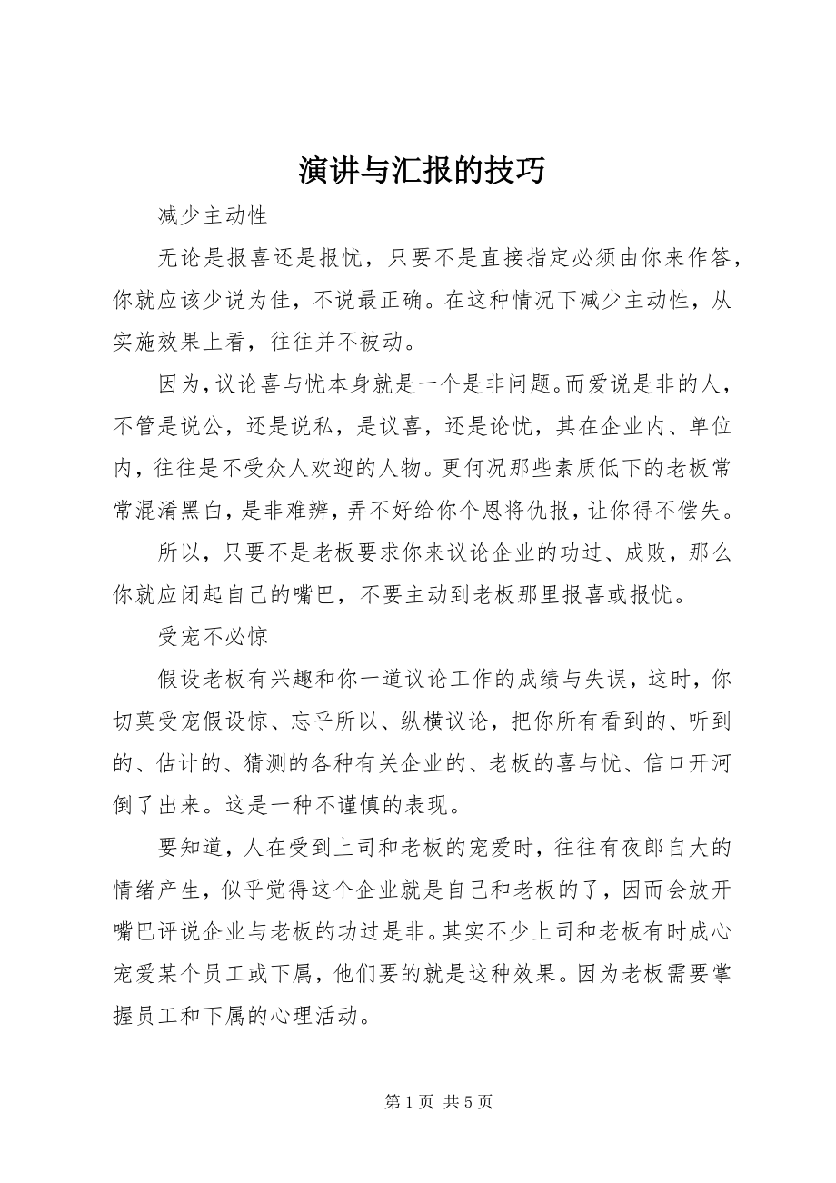 2023年演讲与汇报的技巧.docx_第1页