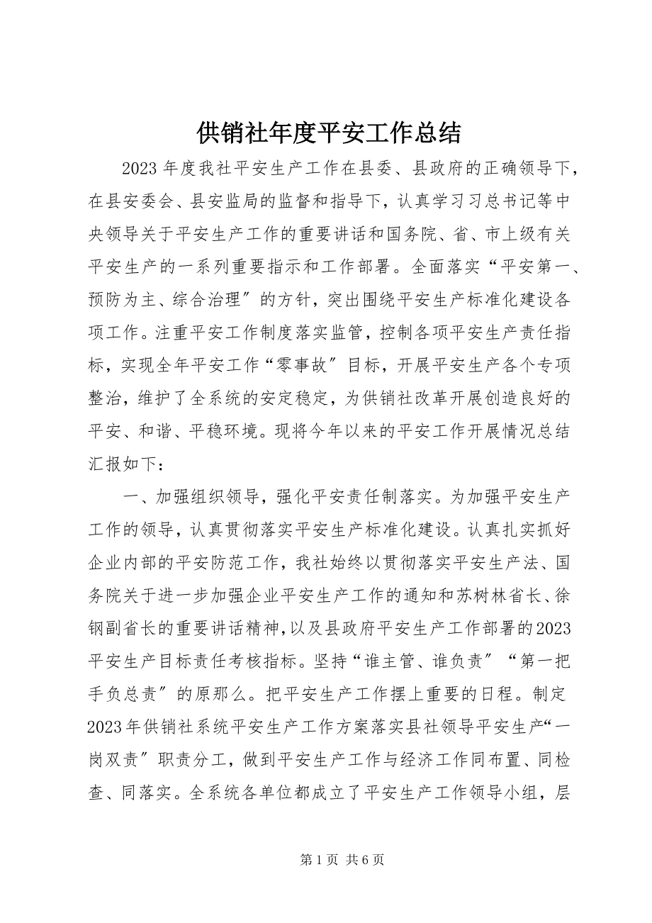 2023年供销社年度安全工作总结.docx_第1页