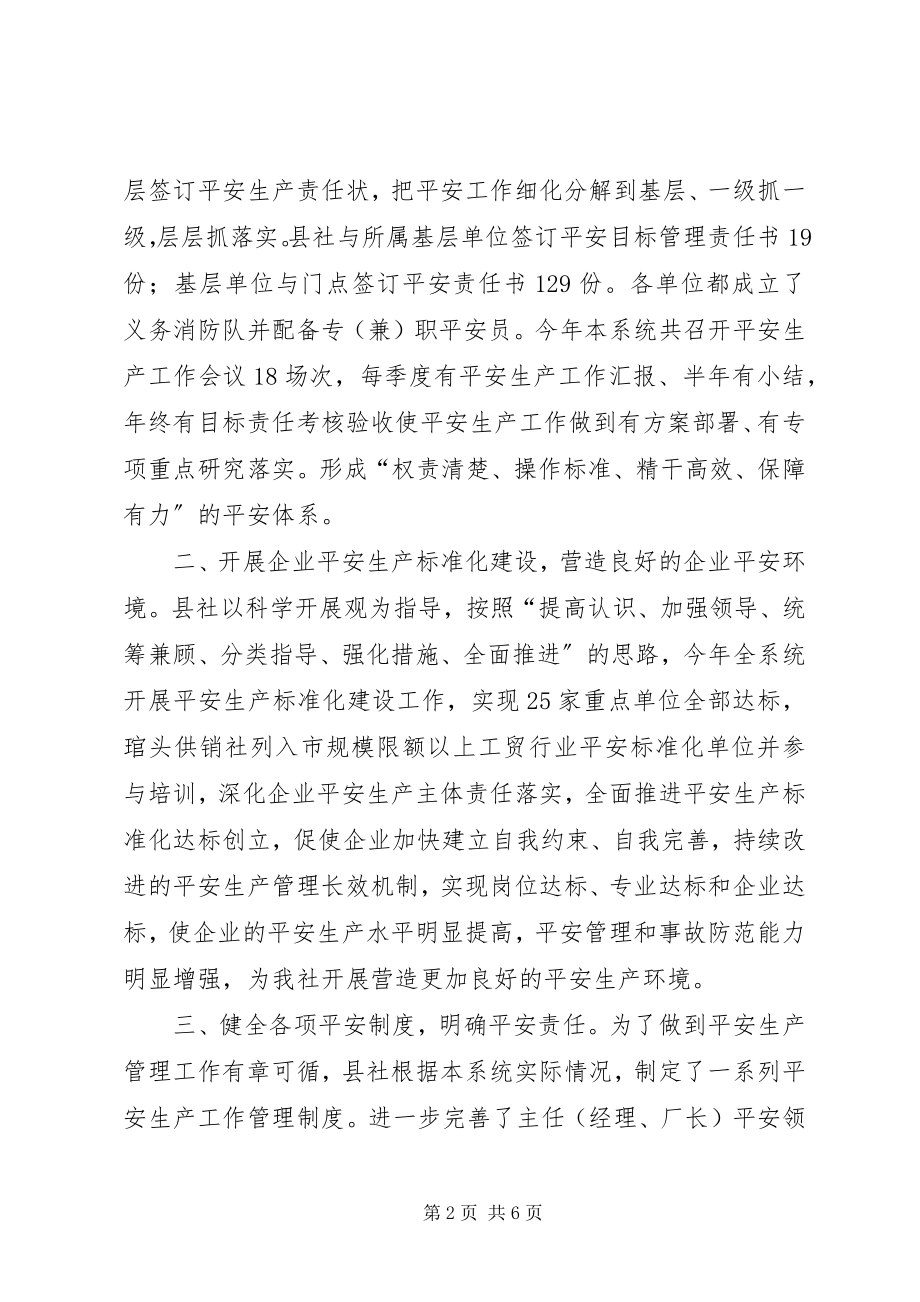 2023年供销社年度安全工作总结.docx_第2页