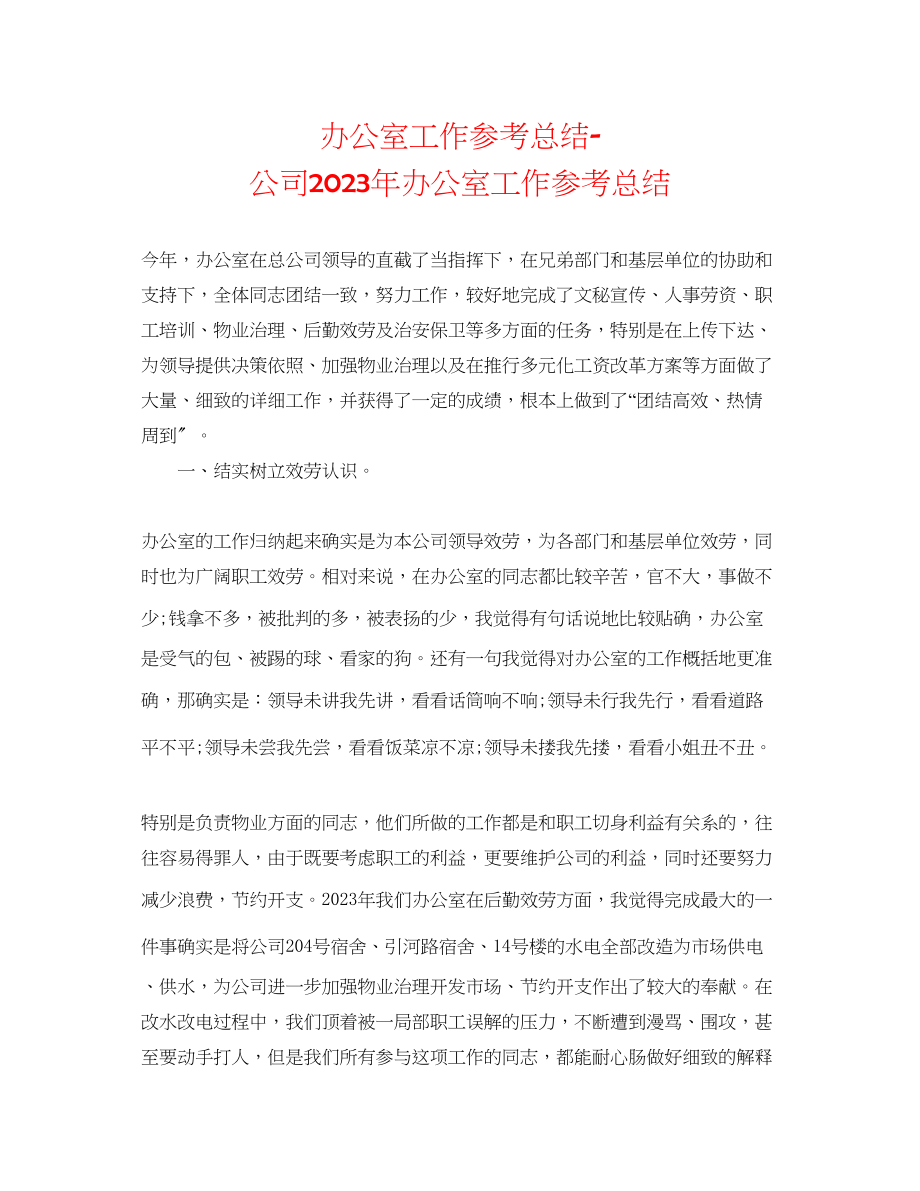 2023年办公室工作总结公司办公室工作总结6.docx_第1页