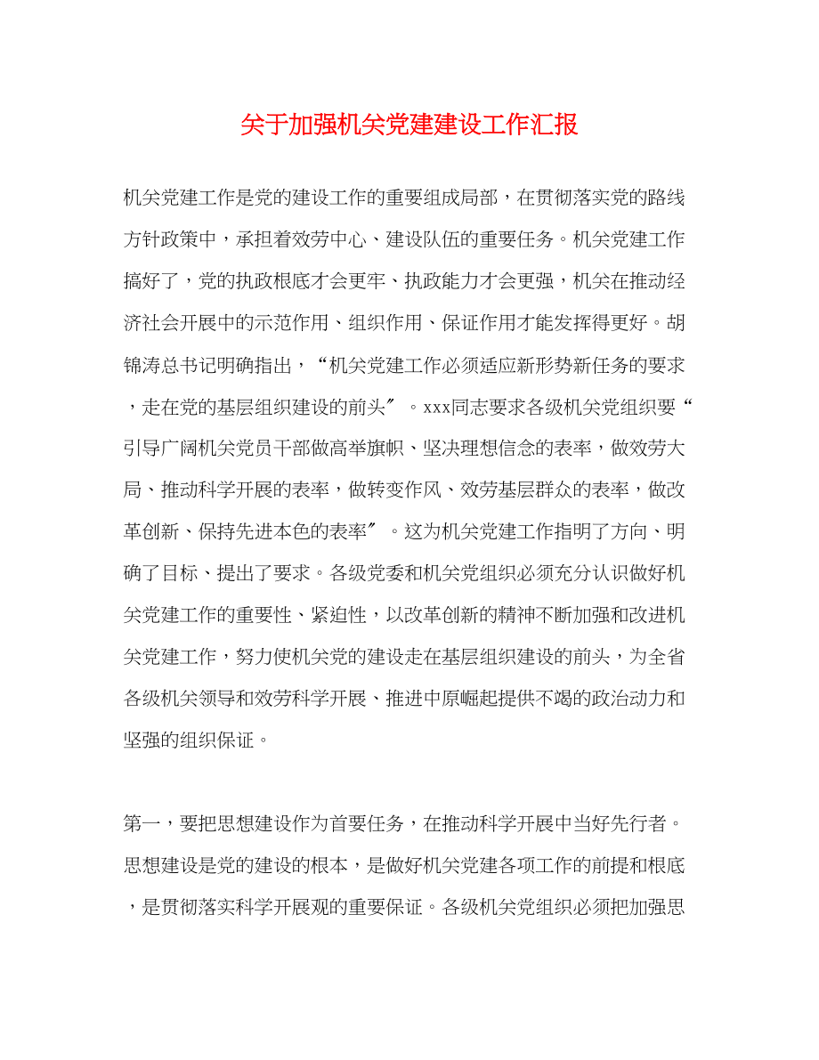 2023年关于加强机关党建建设工作汇报.docx_第1页