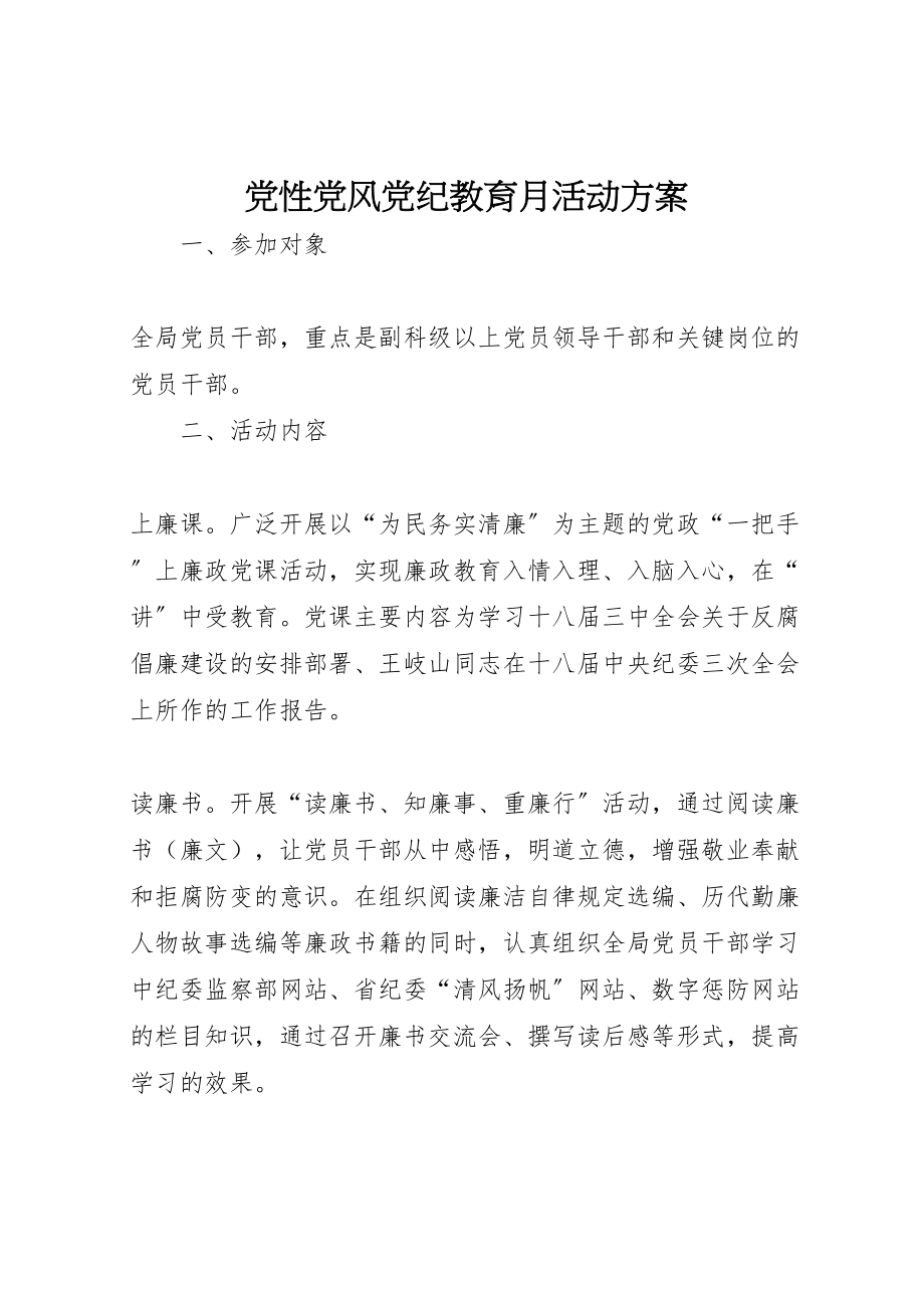 2023年党性党风党纪教育月活动方案.doc_第1页