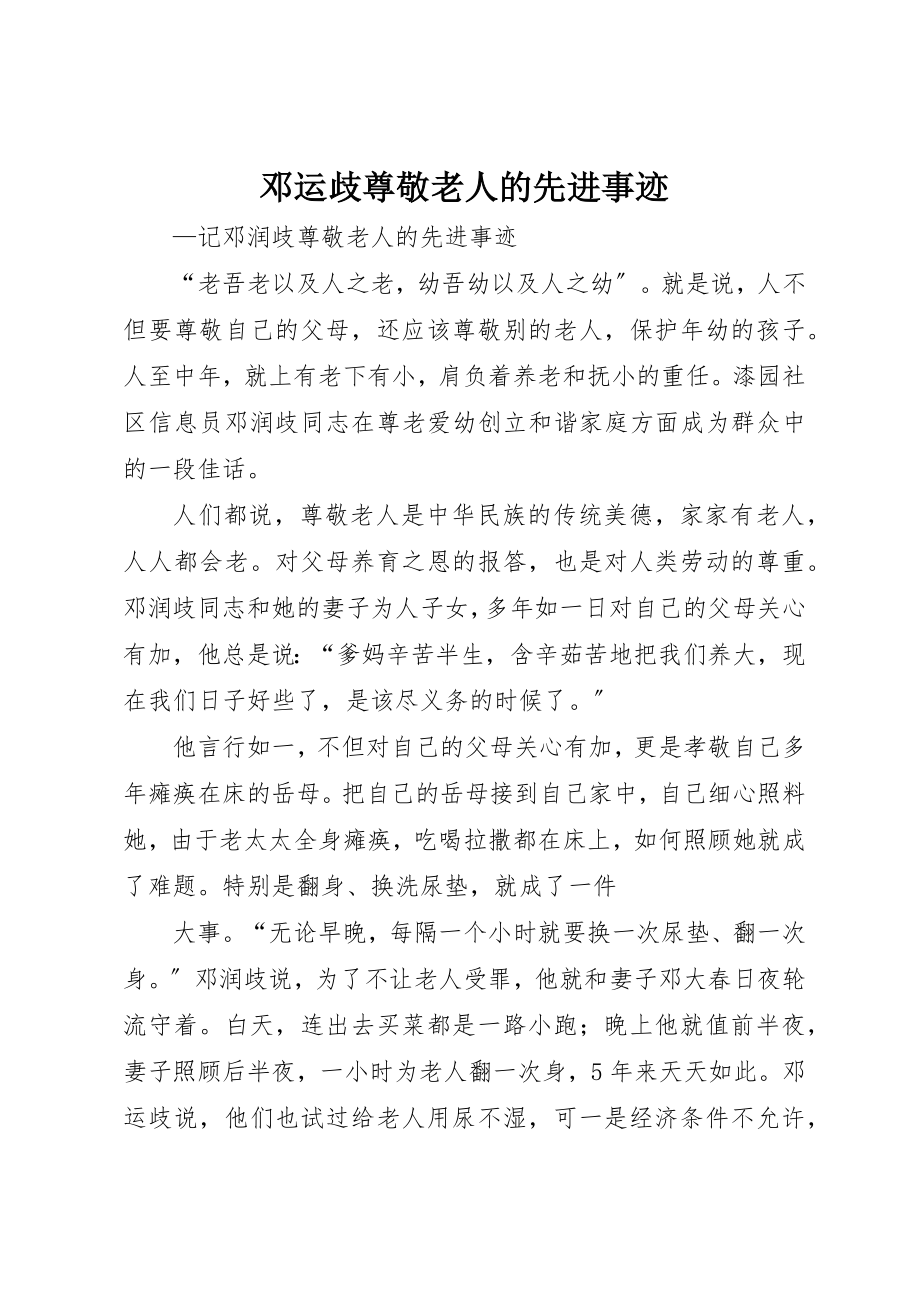 2023年邓运歧尊敬老人的先进事迹新编.docx_第1页