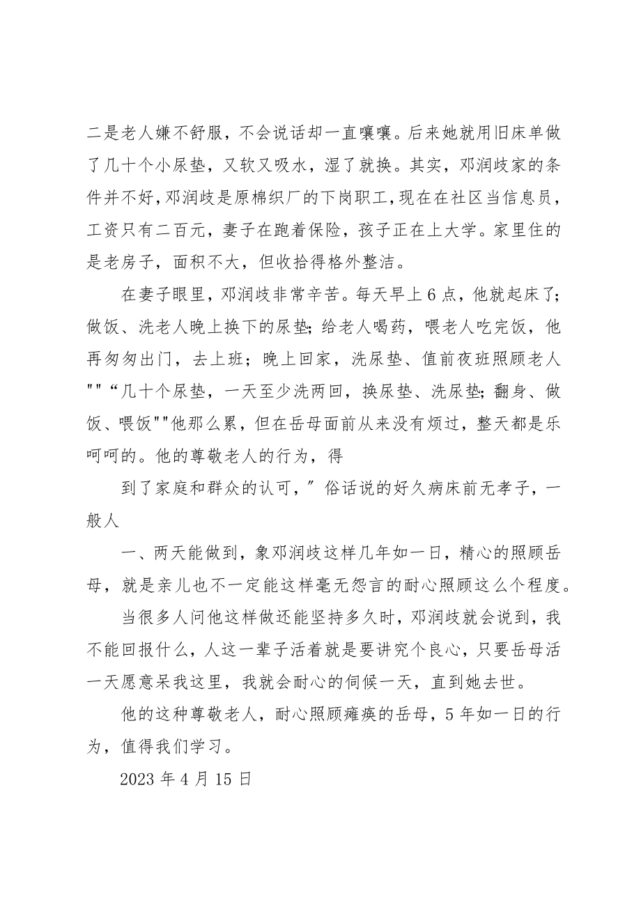 2023年邓运歧尊敬老人的先进事迹新编.docx_第2页