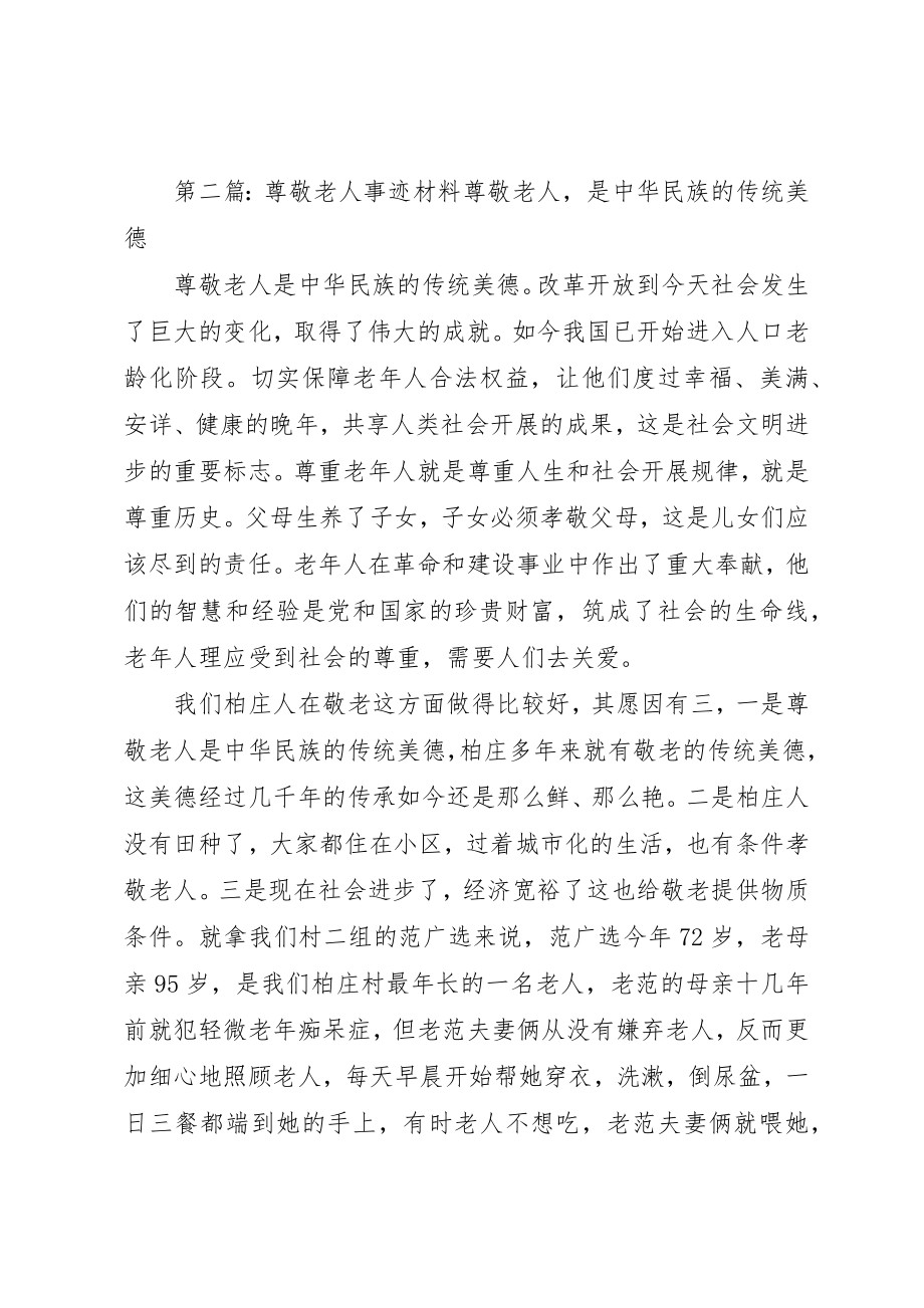 2023年邓运歧尊敬老人的先进事迹新编.docx_第3页