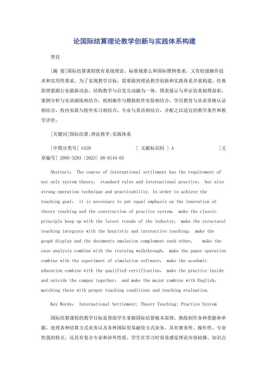 2023年论国际结算理论教学创新与实践体系构建.docx_第1页