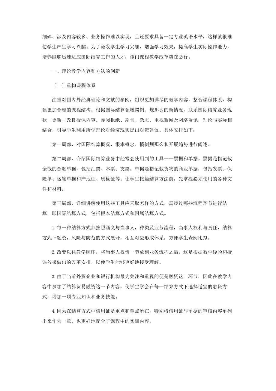 2023年论国际结算理论教学创新与实践体系构建.docx_第2页