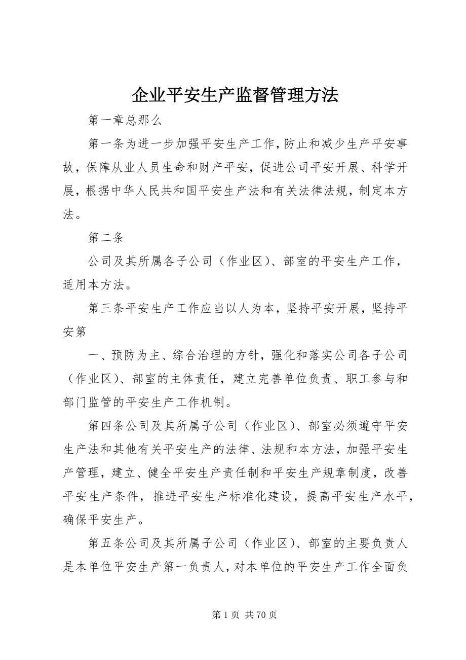 2023年企业安全生产监督管理办法.docx_第1页