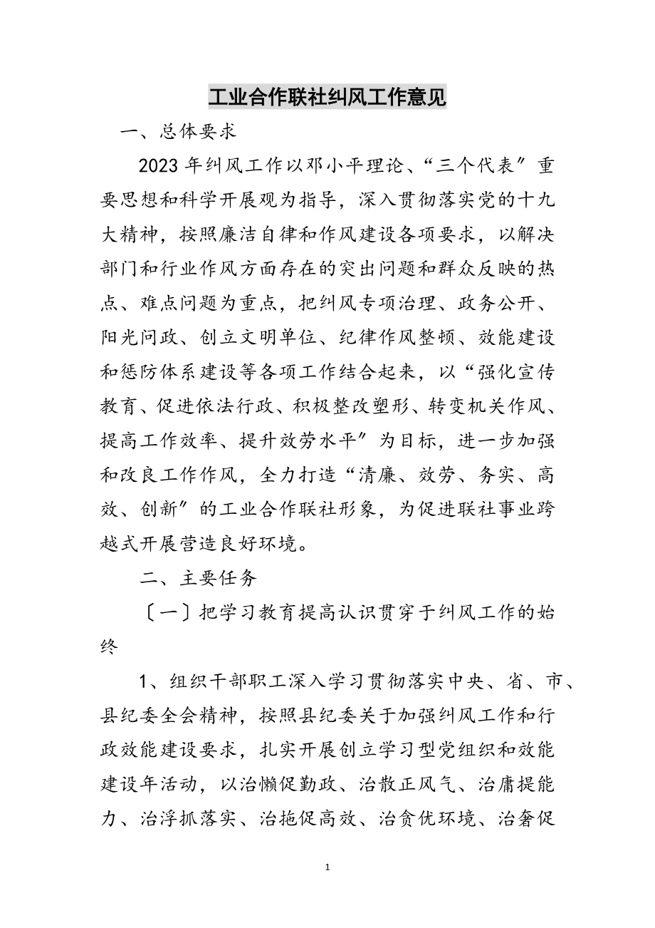 2023年工业合作联社纠风工作意见范文.doc_第1页