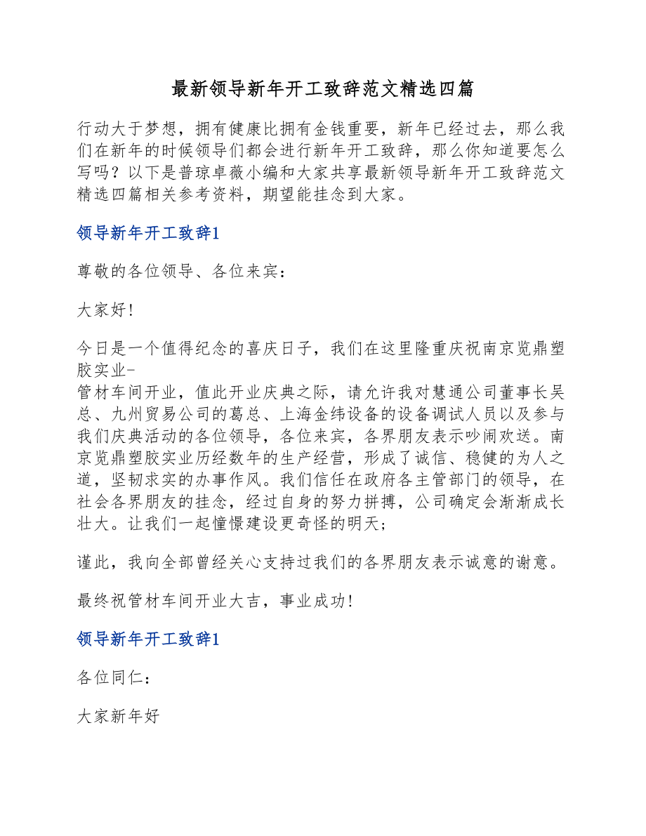 2023年领导新年开工致辞四篇.docx_第1页