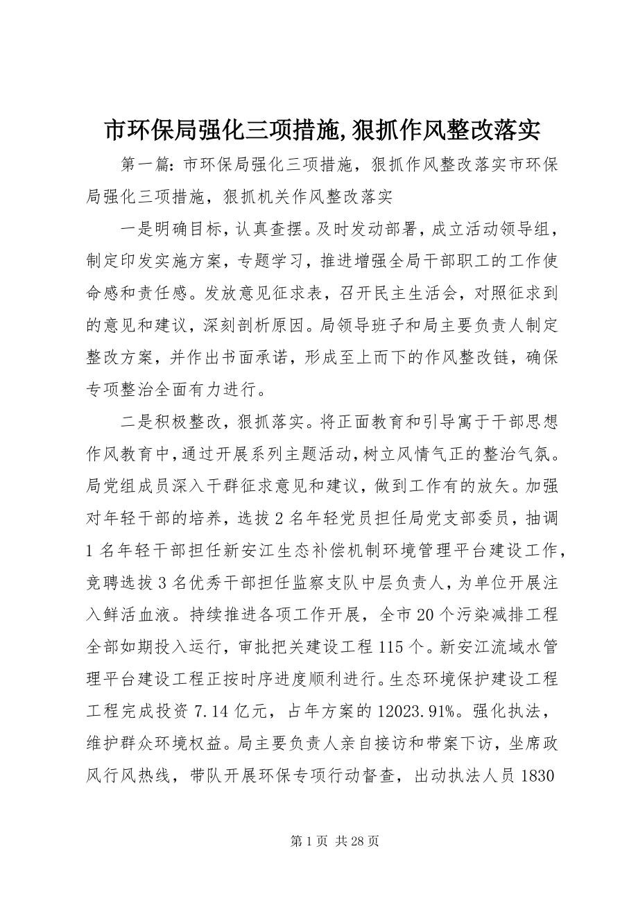 2023年市环保局强化三项措施狠抓作风整改落实.docx_第1页