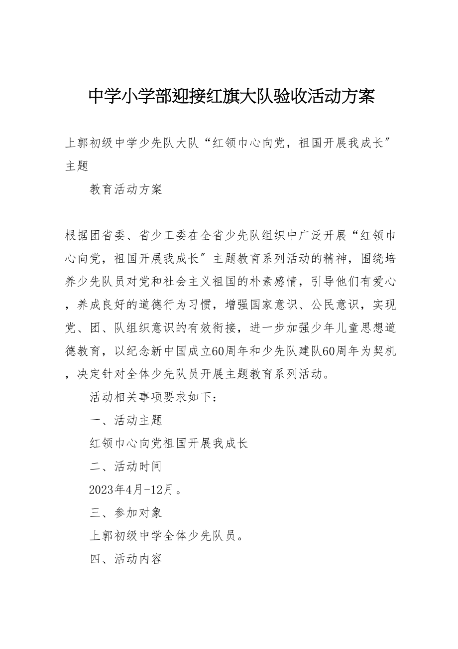 2023年中学小学部迎接红旗大队验收活动方案 .doc_第1页