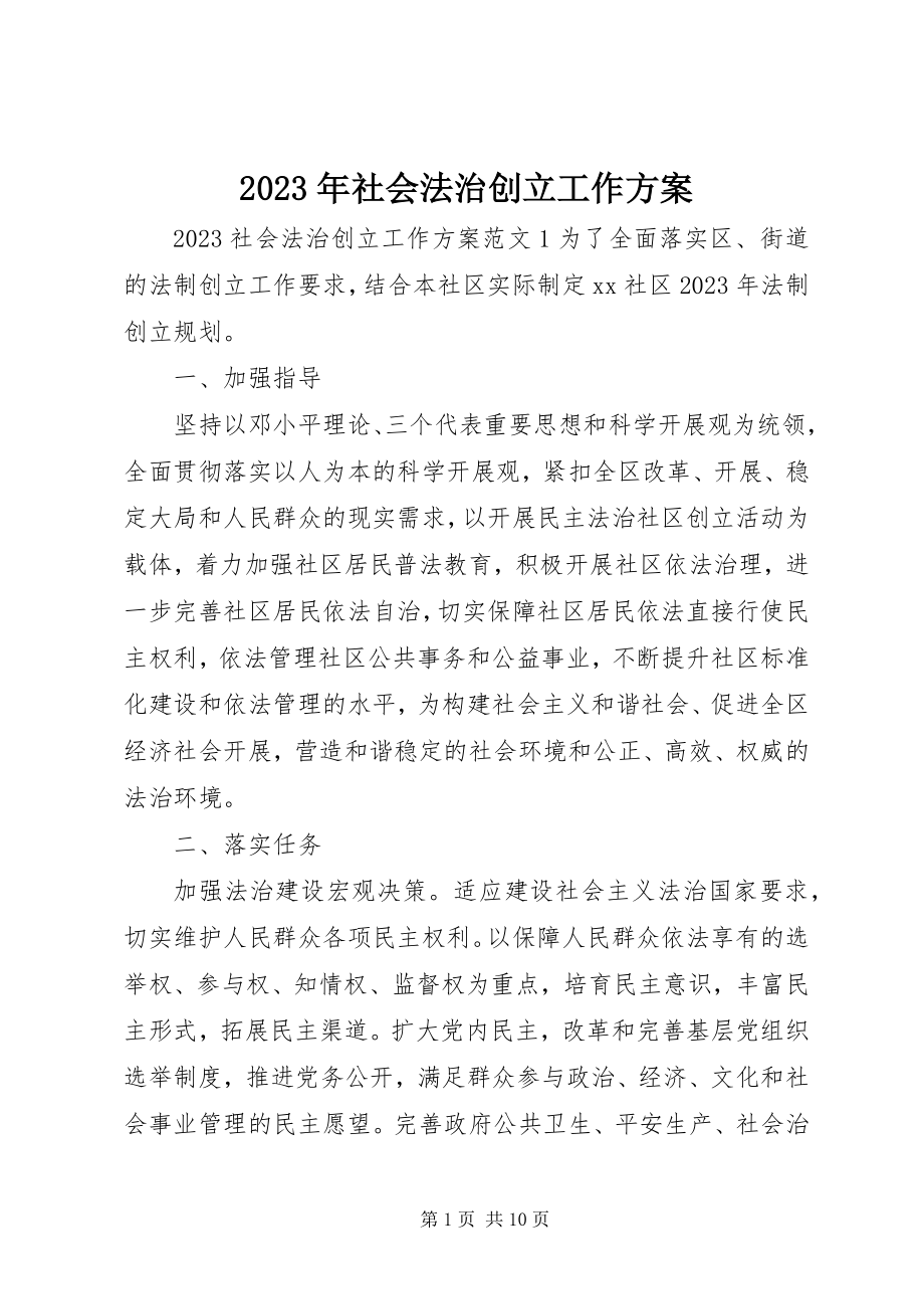 2023年社会法治创建工作计划.docx_第1页