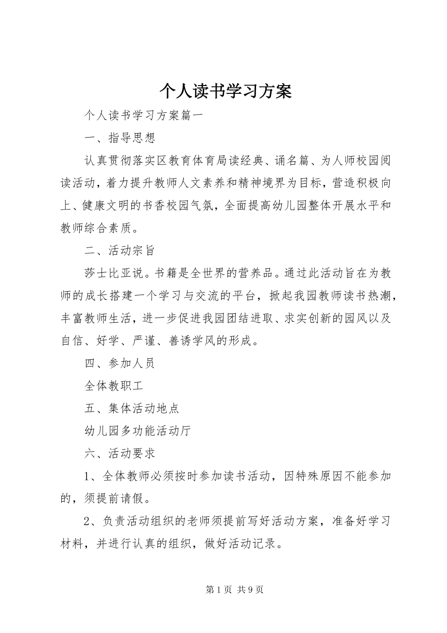 2023年个人读书学习计划.docx_第1页