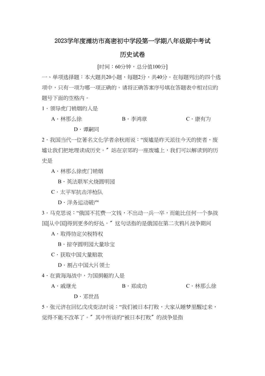 2023年度潍坊市高密初段第一学期八年级期中考试初中历史.docx_第1页