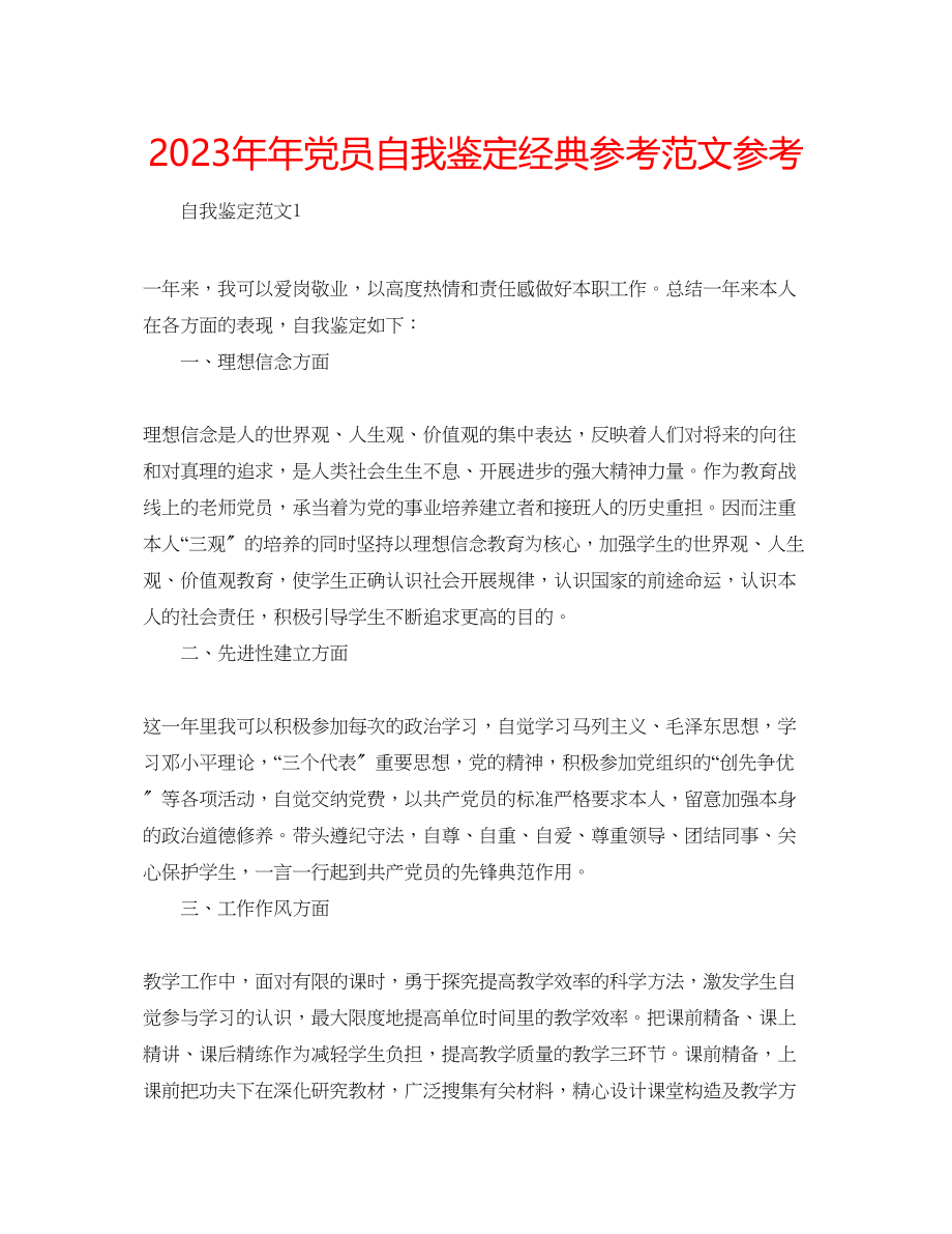 2023年党员自我鉴定经典范文.docx_第1页