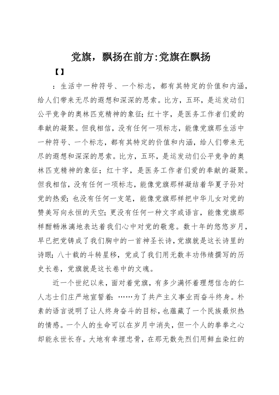 2023年党旗飘扬在前方党旗在飘扬.docx_第1页