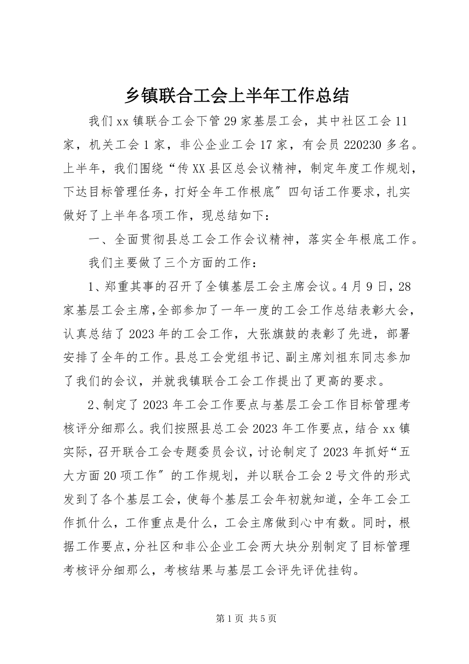 2023年乡镇联合工会上半年工作总结.docx_第1页