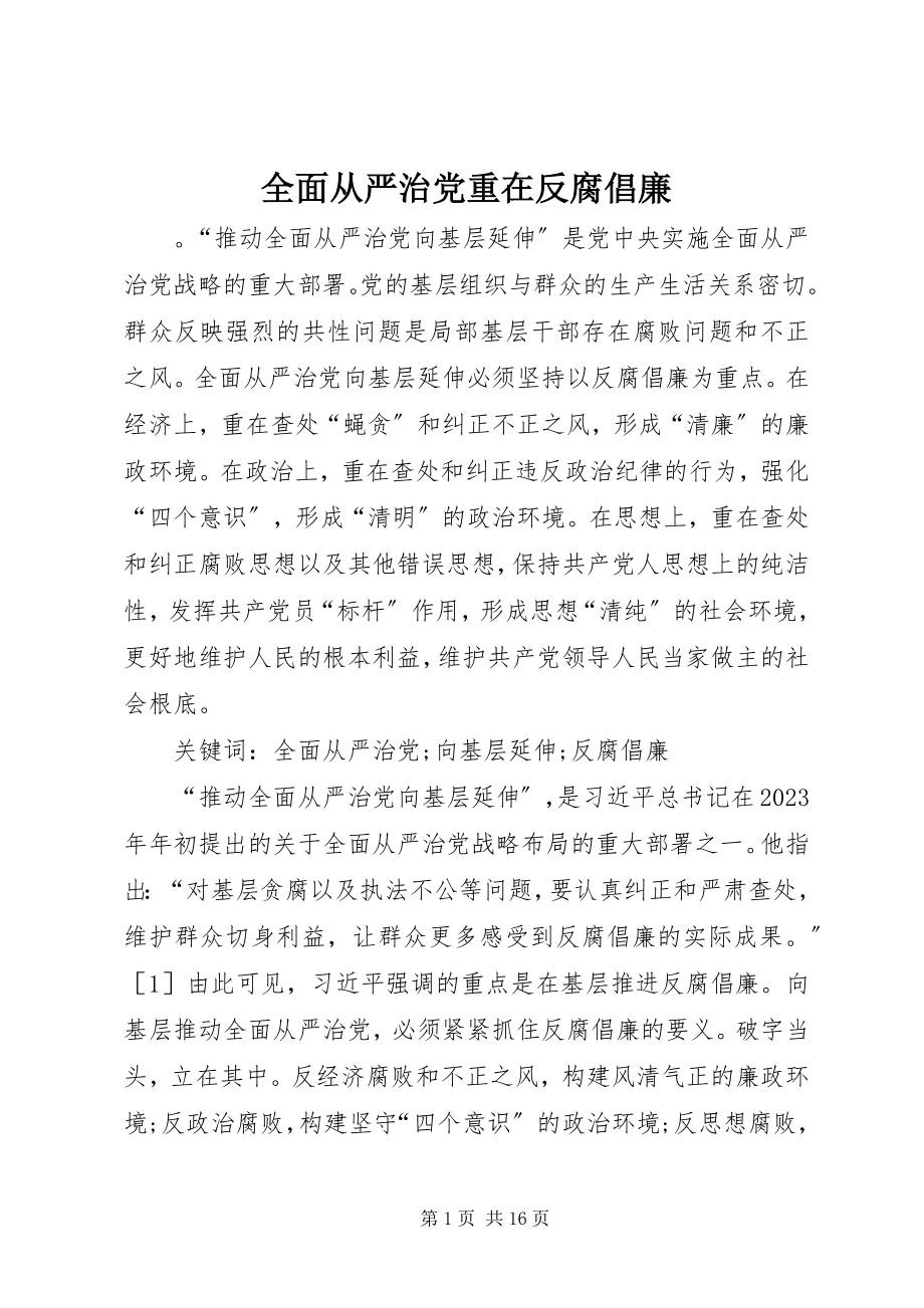 2023年全面从严治党重在反腐倡廉.docx_第1页