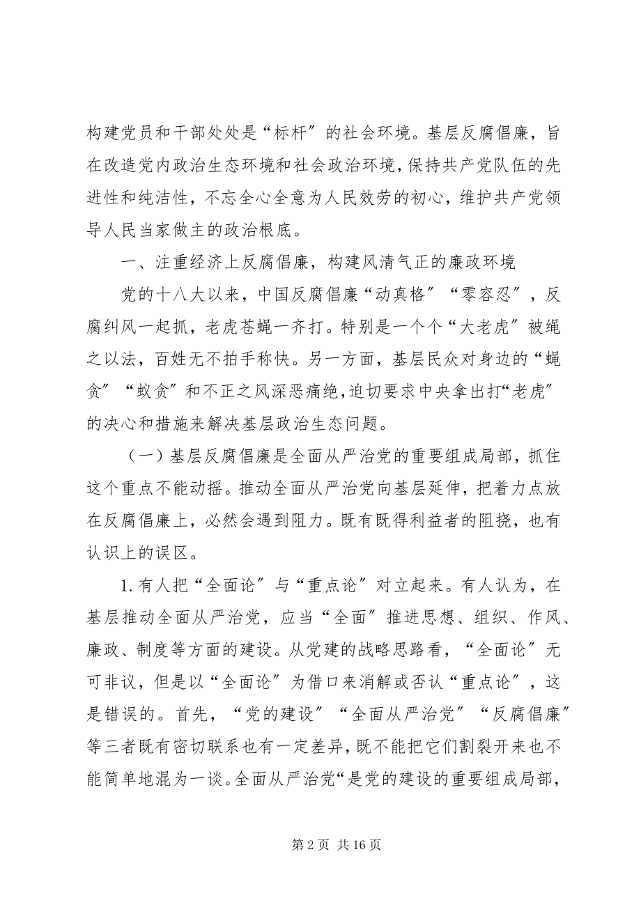 2023年全面从严治党重在反腐倡廉.docx_第2页