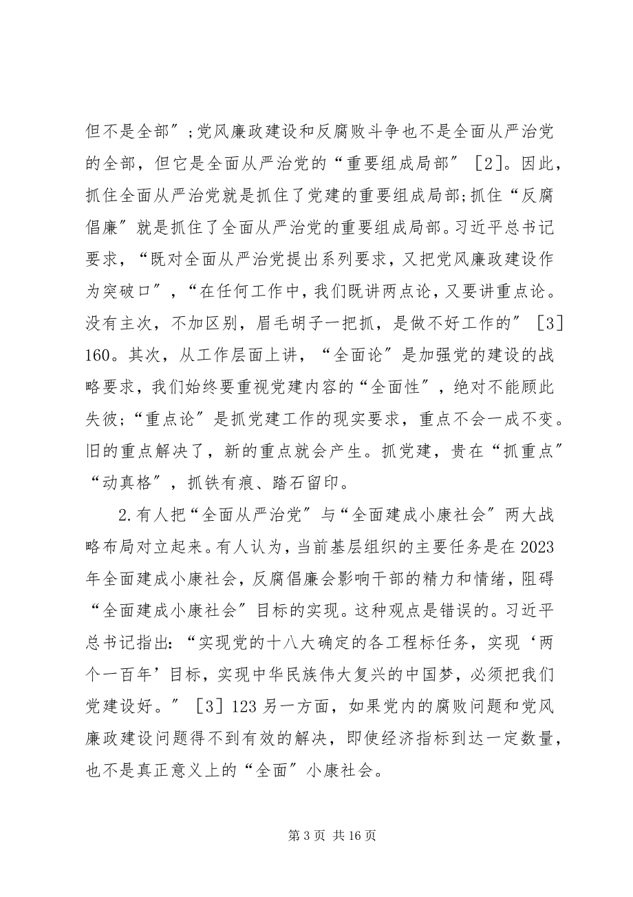 2023年全面从严治党重在反腐倡廉.docx_第3页