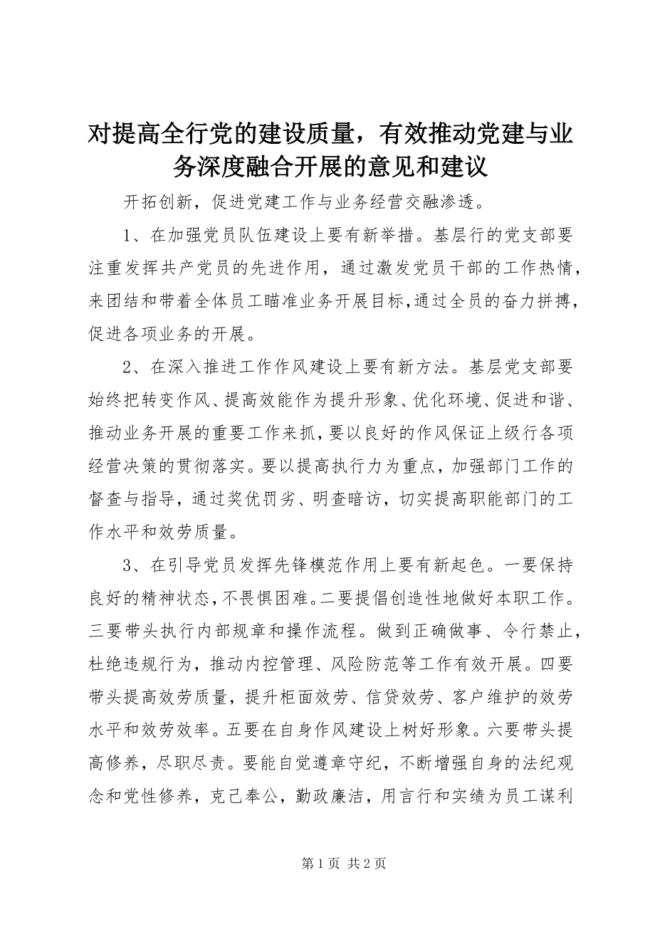 2023年对提高全行党的建设质量有效推动党建与业务深度融合发展的意见和建议.docx_第1页