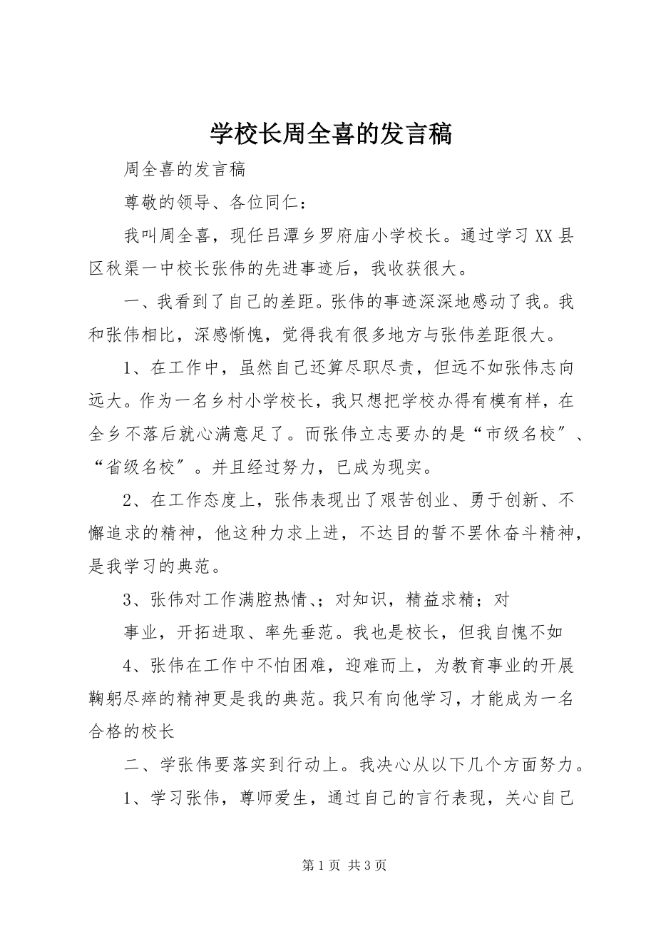 2023年学校长周全喜的讲话稿.docx_第1页