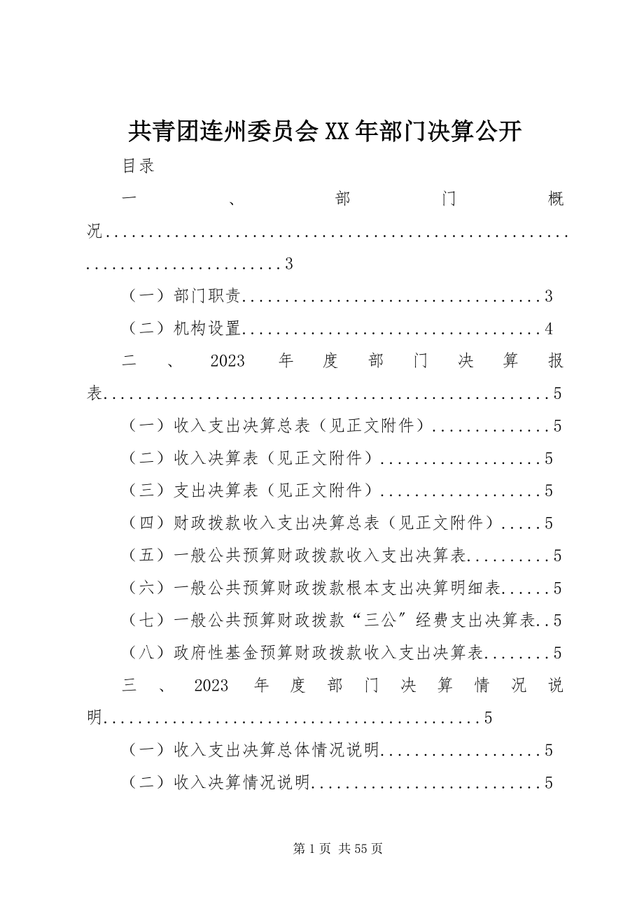 2023年共青团连州委员会某年部门决算公开.docx_第1页