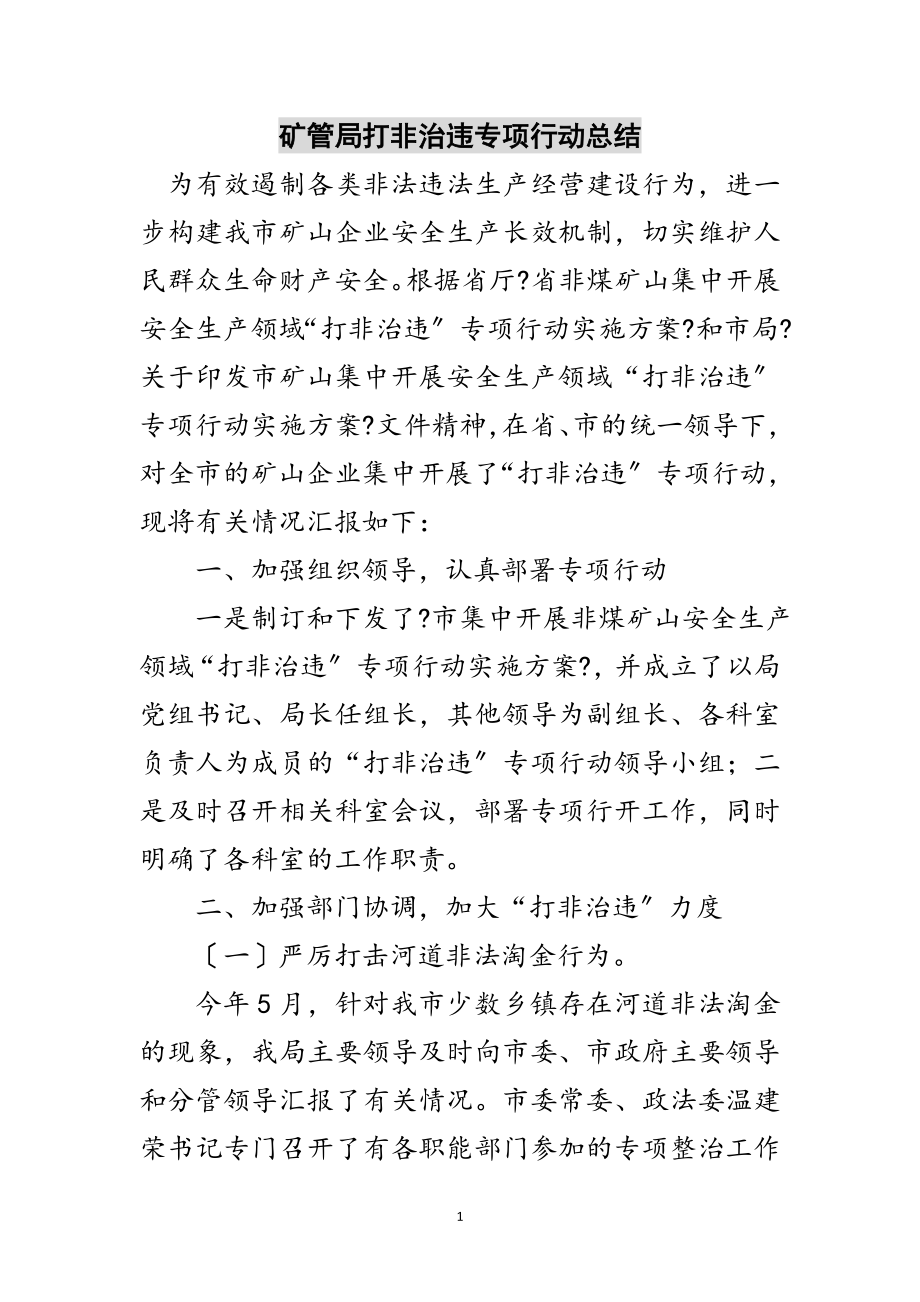 2023年矿管局打非治违专项行动总结范文.doc_第1页