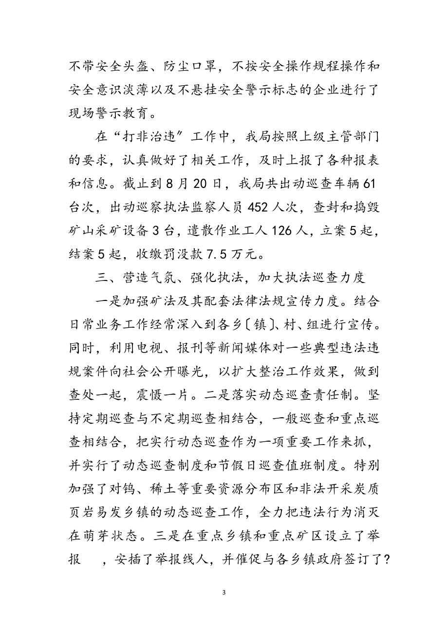 2023年矿管局打非治违专项行动总结范文.doc_第3页