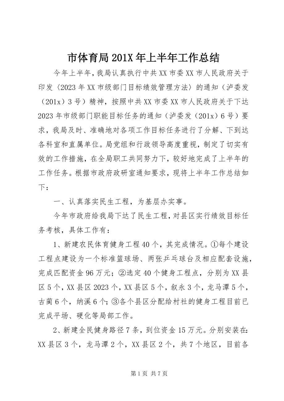 2023年市体育局上半年工作总结2.docx_第1页