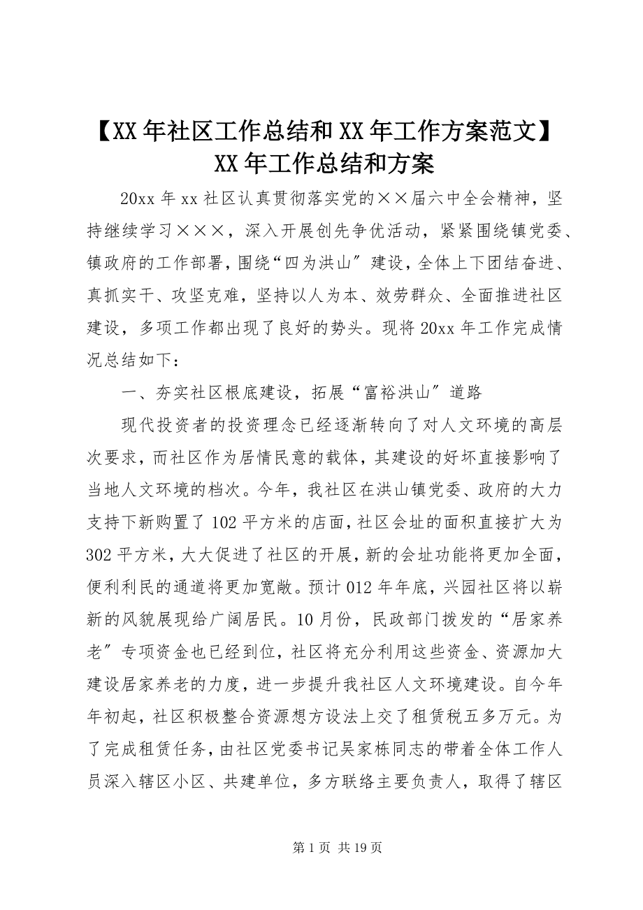 2023年社区工作总结和工作计划范文工作总结和计划.docx_第1页