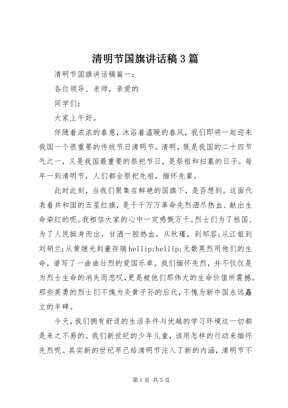 2023年清明节国旗致辞稿3篇.docx_第1页