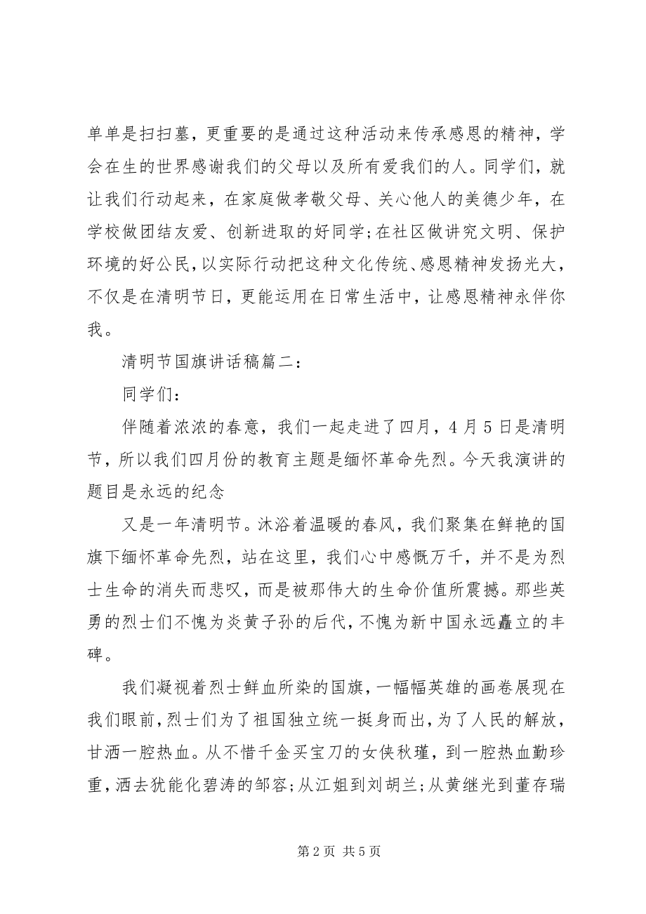 2023年清明节国旗致辞稿3篇.docx_第2页