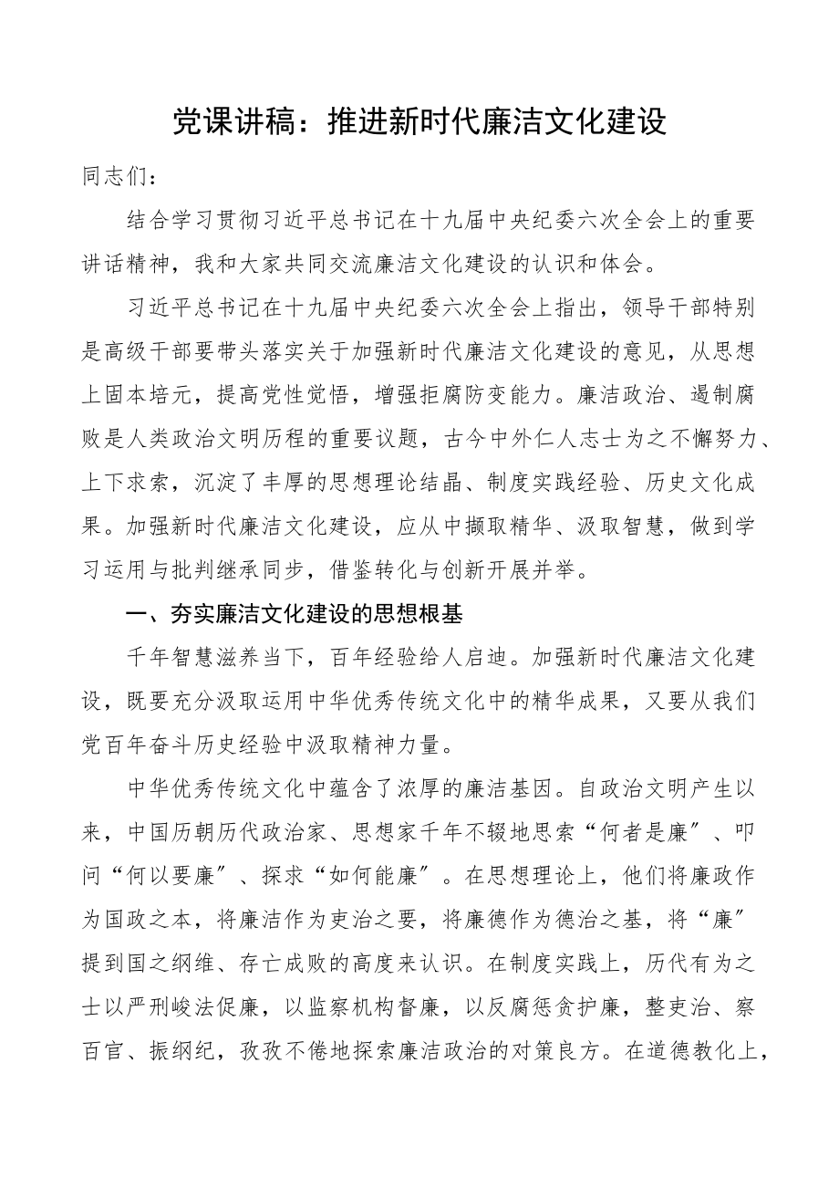 2023年2023年党课推进新时代廉洁文化建设党课讲稿范文.docx_第1页